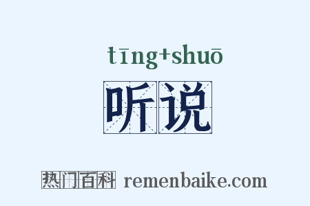 听说是什么意思的图片